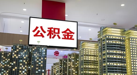 株洲公积金只能打到本人卡上吗（公积金只能本人取出嘛）